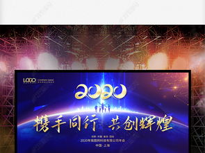 2020年元旦新年文藝晚會暨企業(yè)峰會會議展板舞臺背景設(shè)計(jì)圖片下載指南